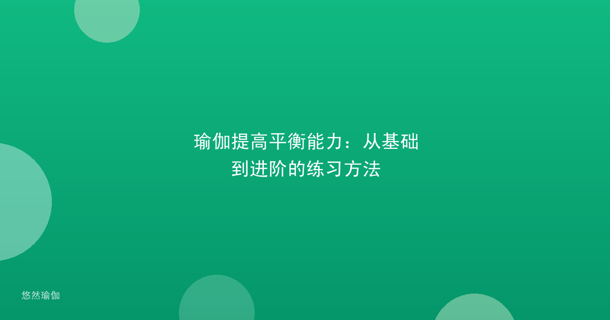 瑜伽提高平衡能力：从基础到进阶的练习方法