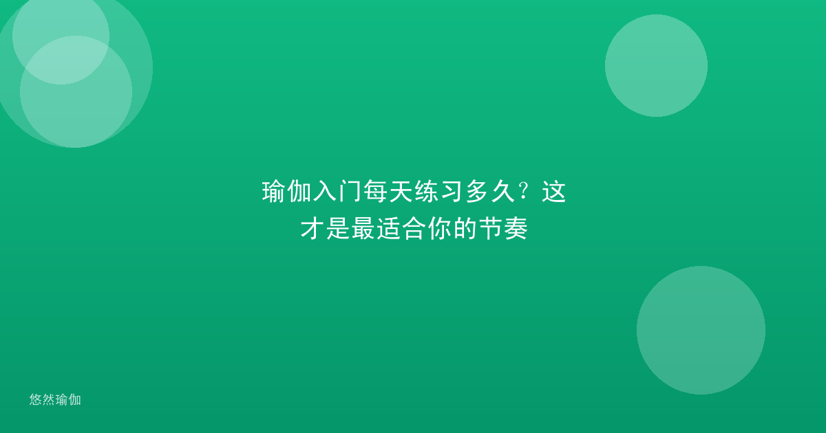 瑜伽入门每天练习多久？这才是最适合你的节奏