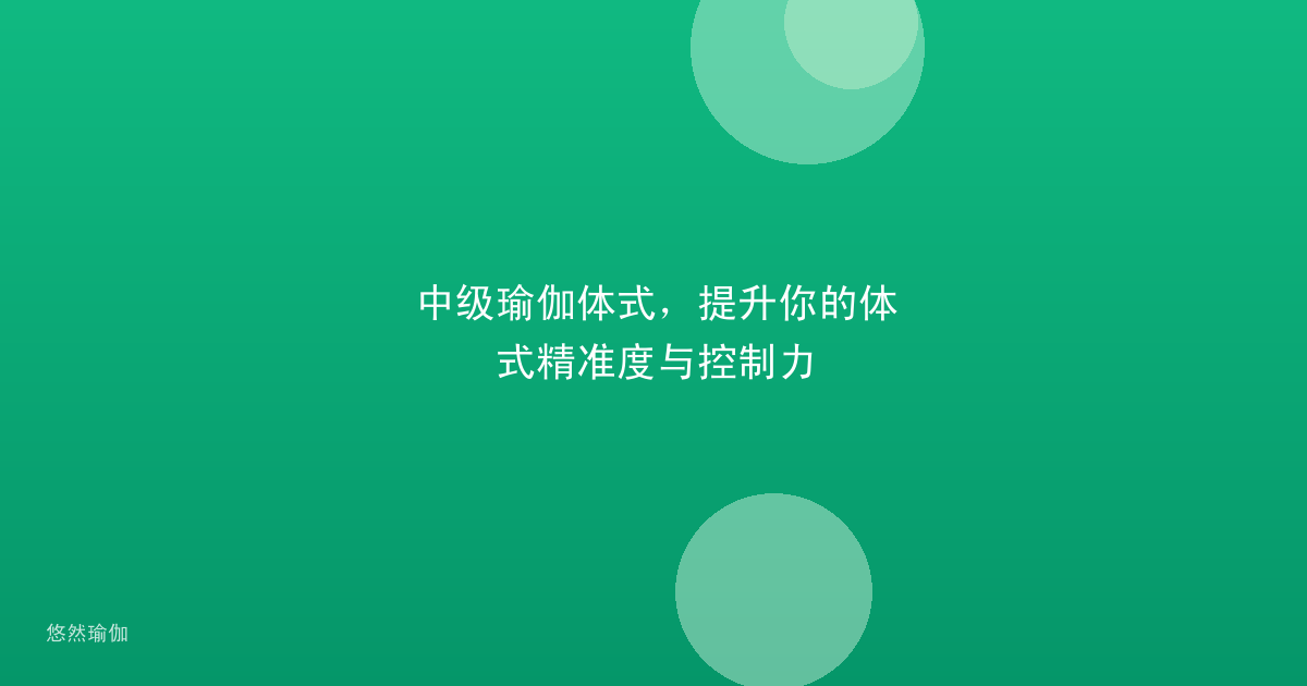 中级瑜伽体式，提升你的体式精准度与控制力