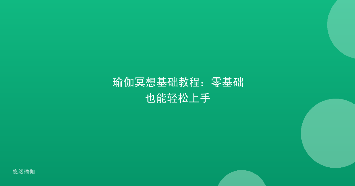 瑜伽冥想基础教程：零基础也能轻松上手