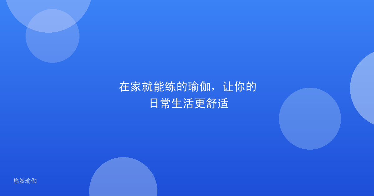 在家就能练的瑜伽，让你的日常生活更舒适