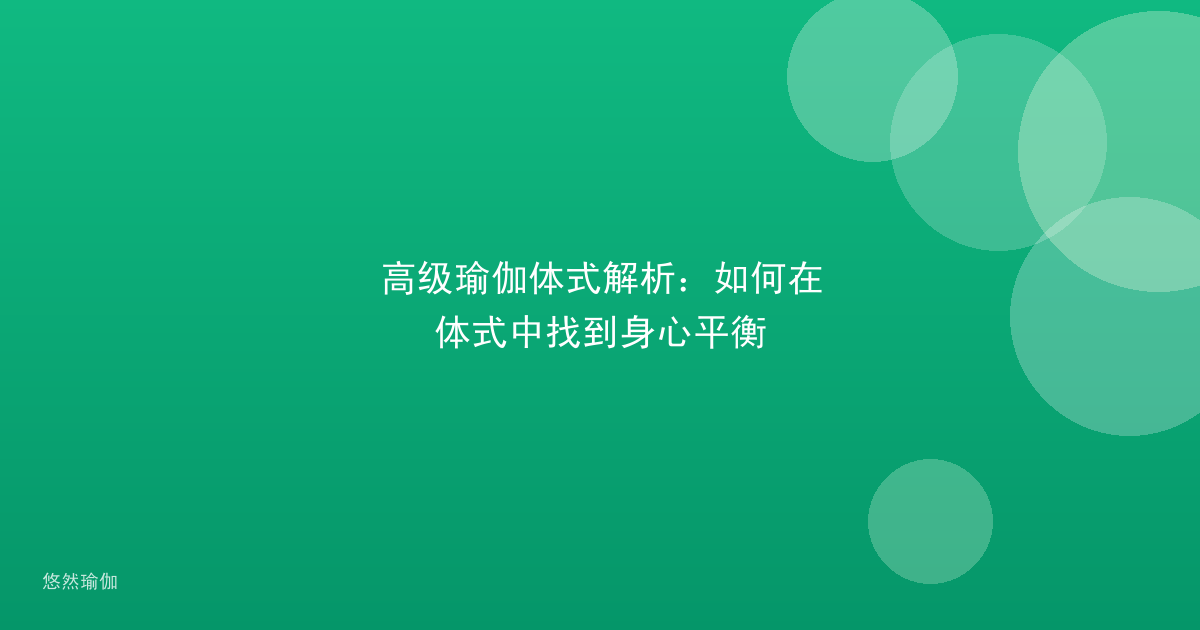 高级瑜伽体式解析：如何在体式中找到身心平衡