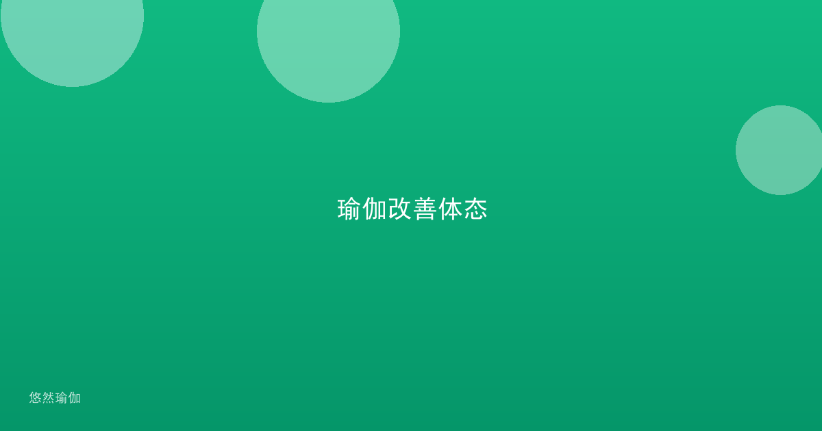 瑜伽改善体态