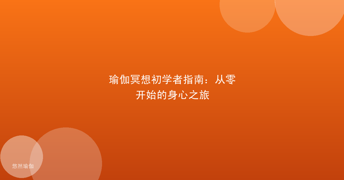 瑜伽冥想初学者指南：从零开始的身心之旅