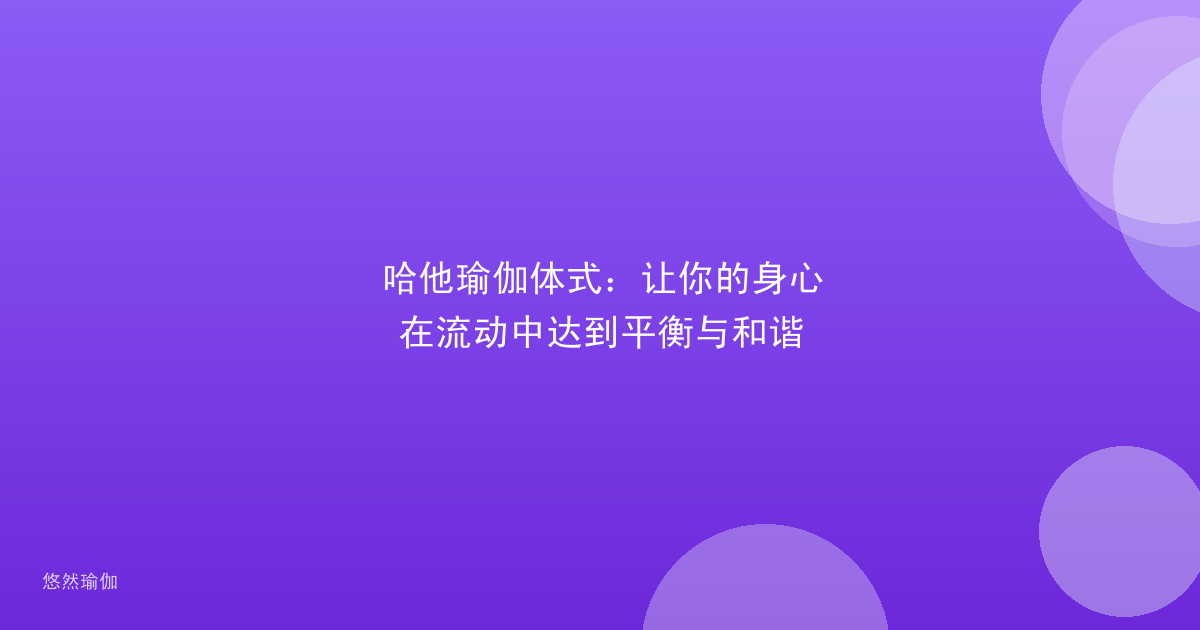 哈他瑜伽体式：让你的身心在流动中达到平衡与和谐