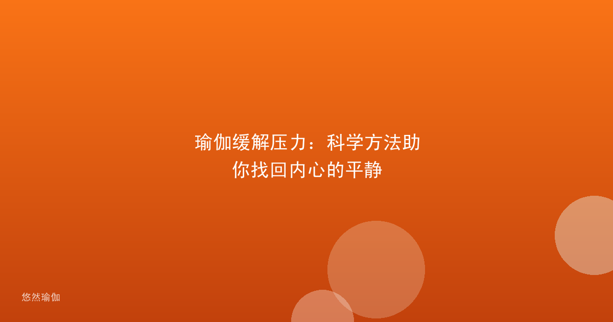 瑜伽缓解压力：科学方法助你找回内心的平静