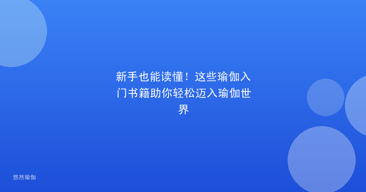 新手也能读懂！这些瑜伽入门书籍助你轻松迈入瑜伽世界