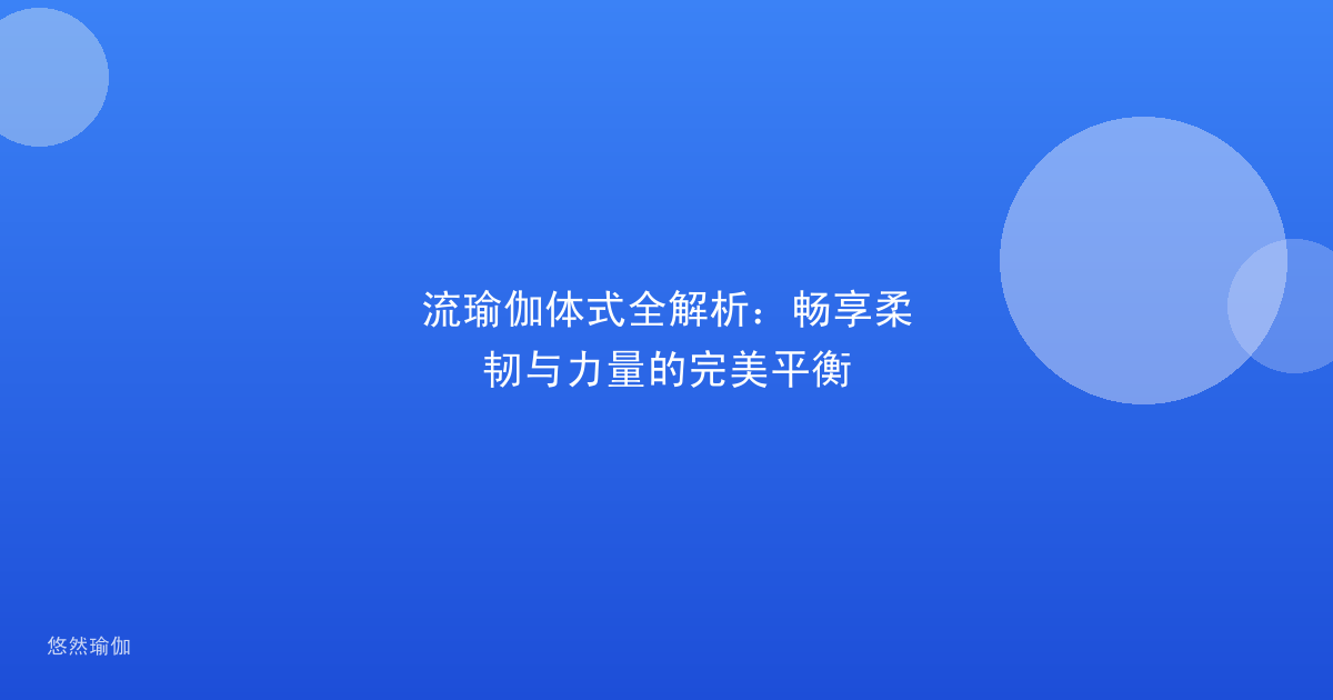 流瑜伽体式全解析：畅享柔韧与力量的完美平衡
