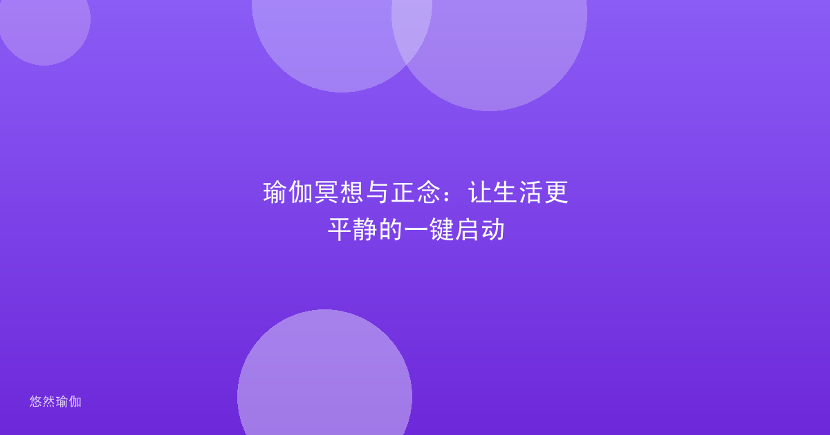 瑜伽冥想与正念：让生活更平静的一键启动