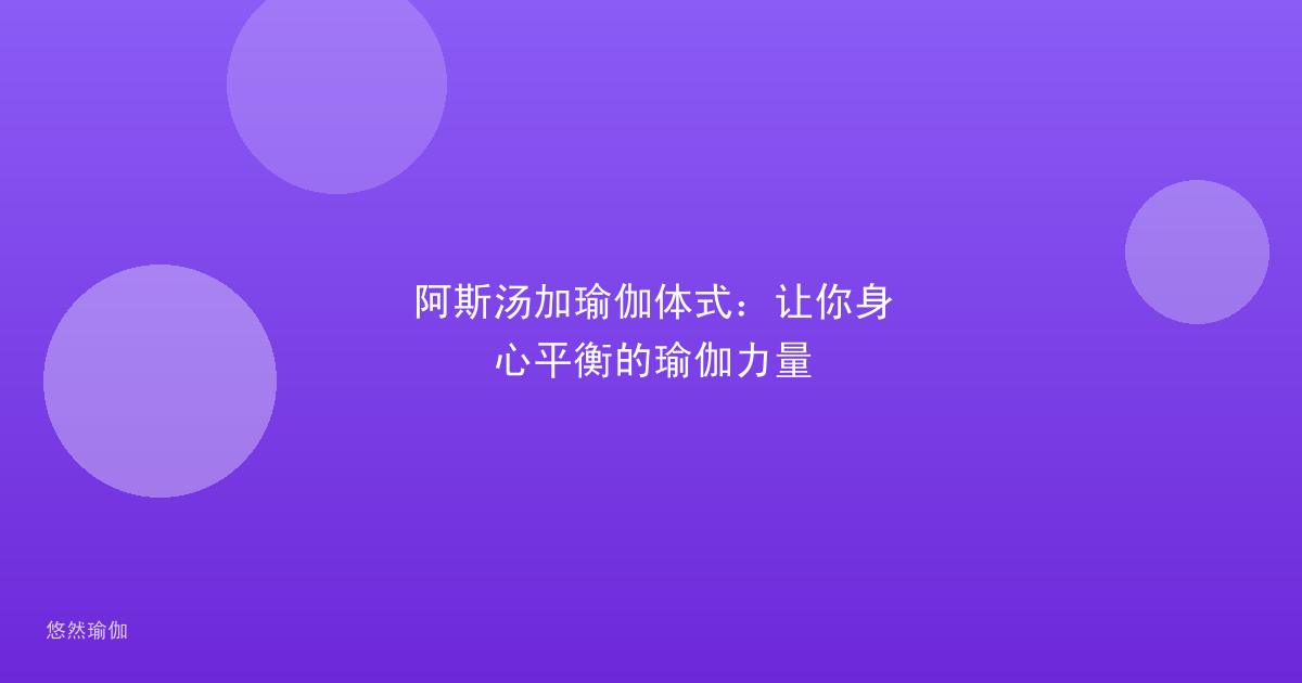 阿斯汤加瑜伽体式：让你身心平衡的瑜伽力量