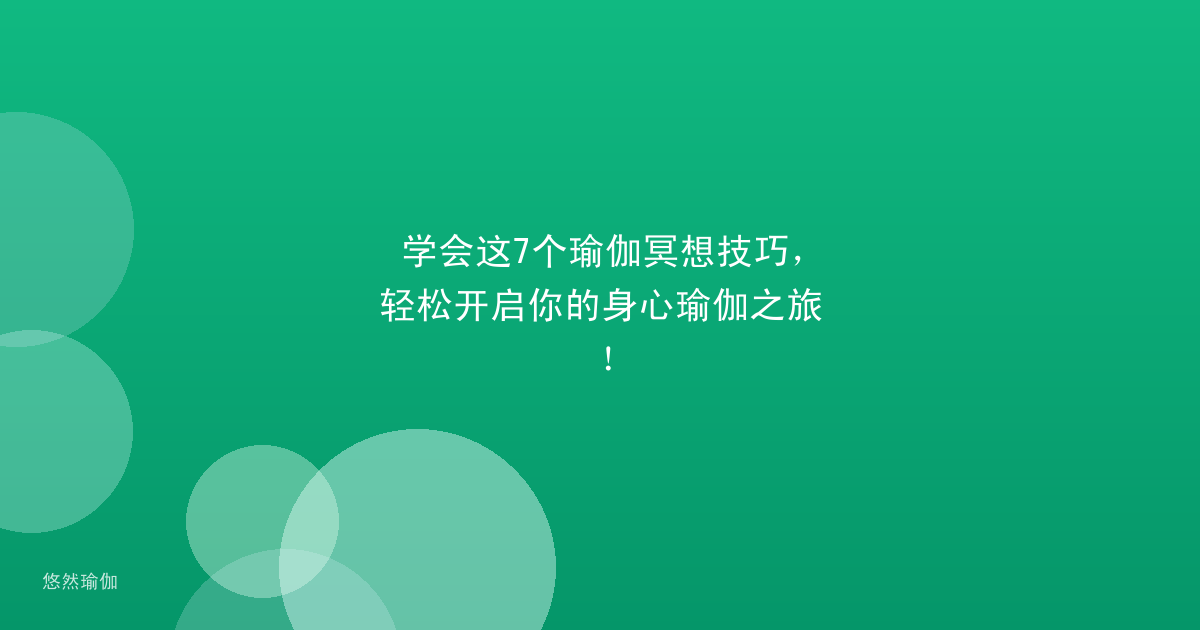学会这7个瑜伽冥想技巧，轻松开启你的身心瑜伽之旅！