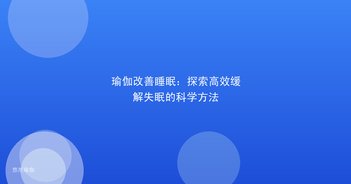 瑜伽改善睡眠：探索高效缓解失眠的科学方法