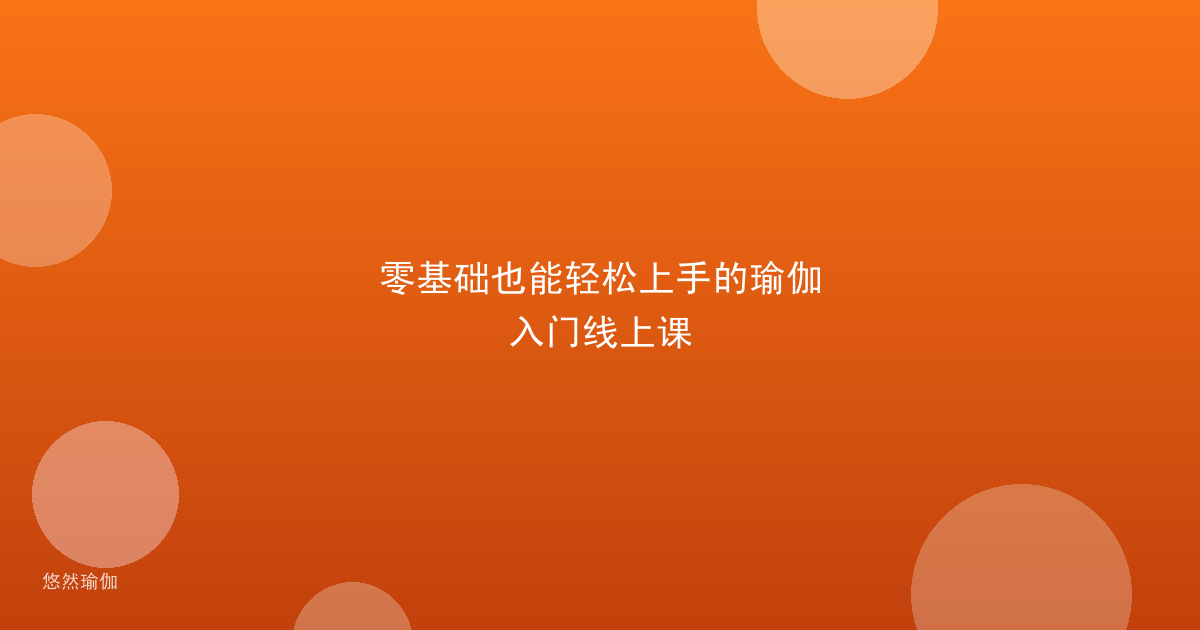 零基础也能轻松上手的瑜伽入门线上课