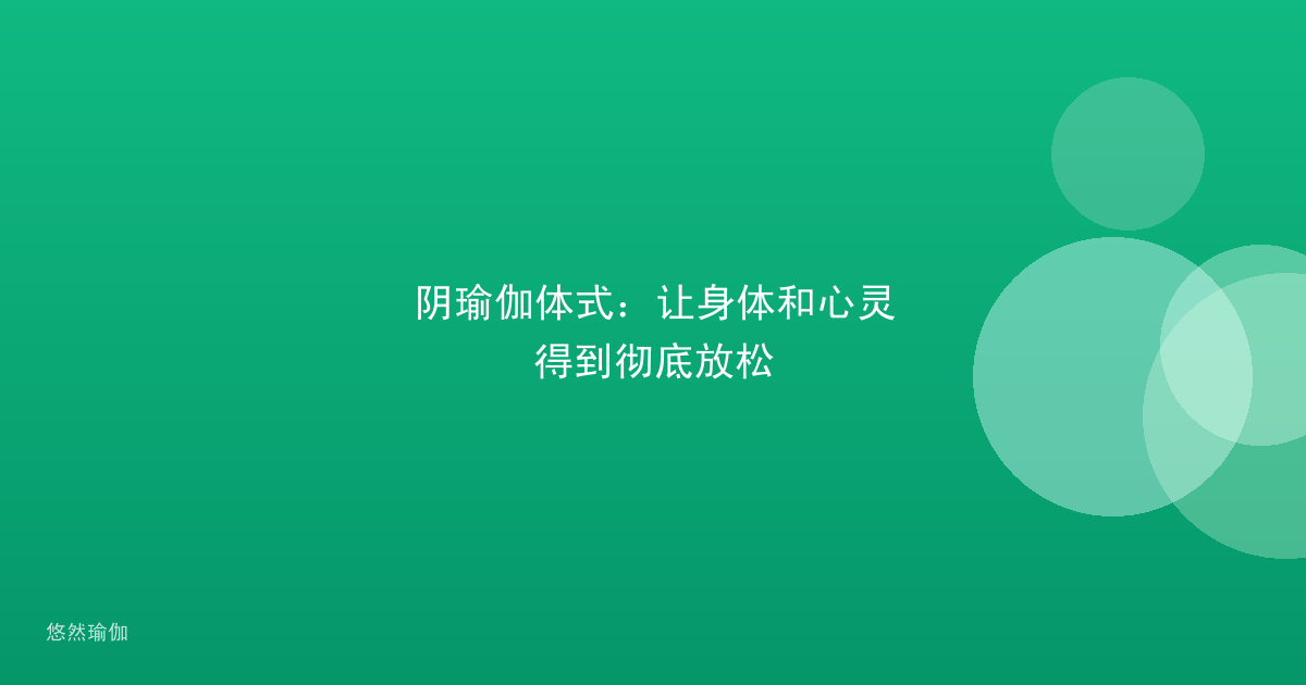 阴瑜伽体式：让身体和心灵得到彻底放松
