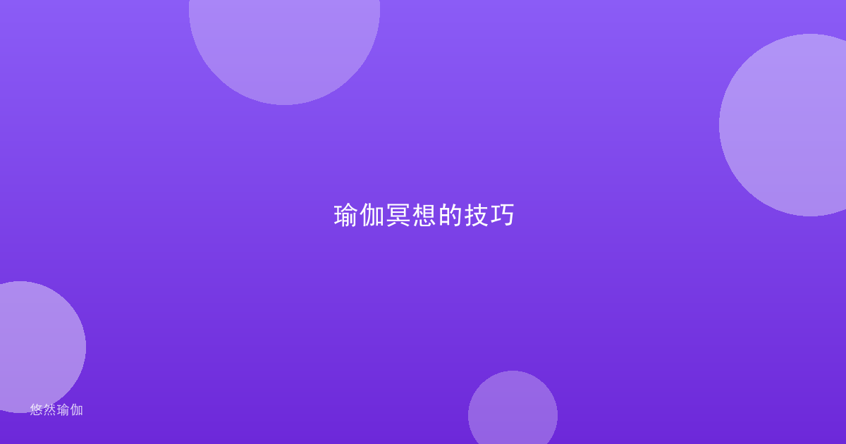 瑜伽冥想的技巧
