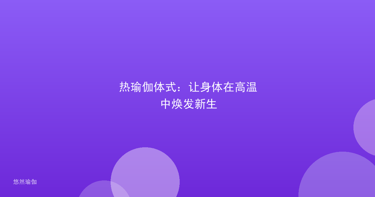 热瑜伽体式：让身体在高温中焕发新生