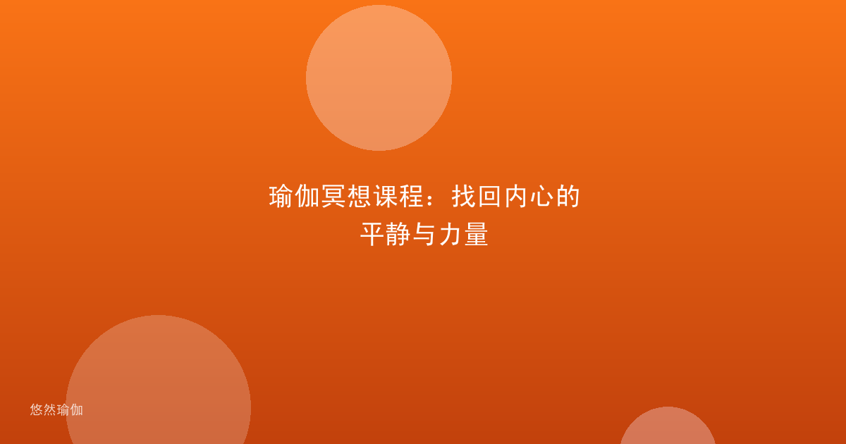 瑜伽冥想课程：找回内心的平静与力量