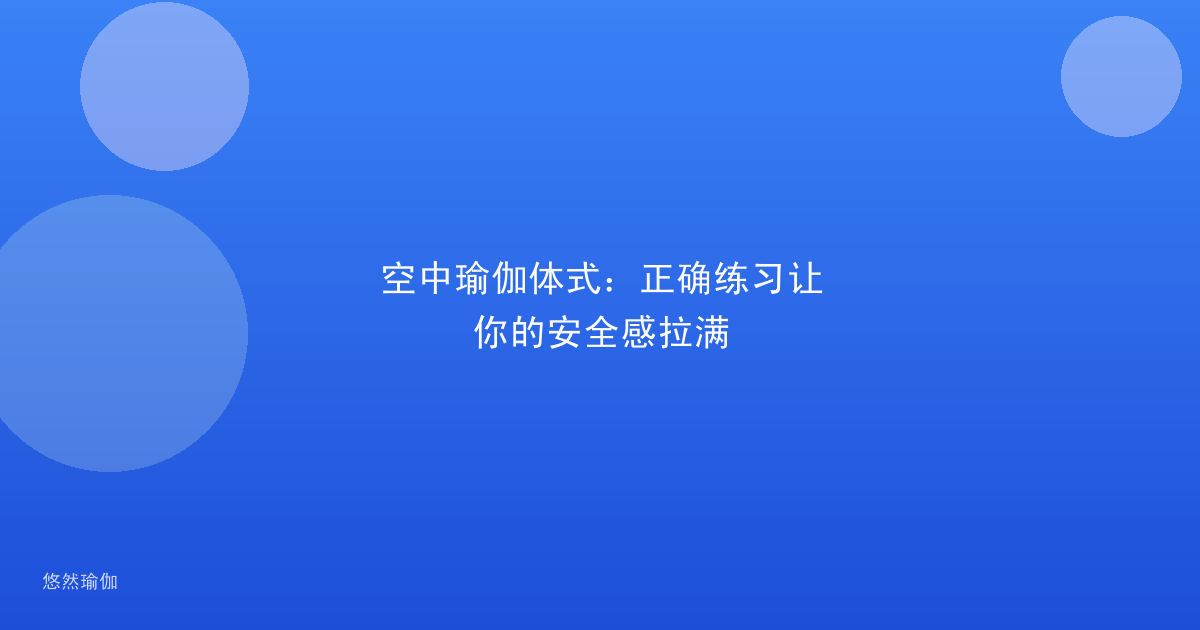 空中瑜伽体式：正确练习让你的安全感拉满