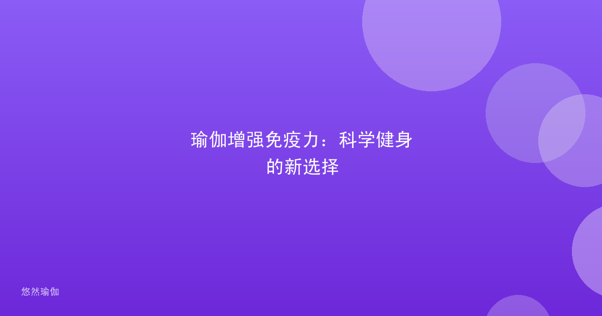 瑜伽增强免疫力：科学健身的新选择