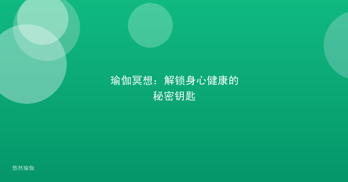 瑜伽冥想：解锁身心健康的秘密钥匙