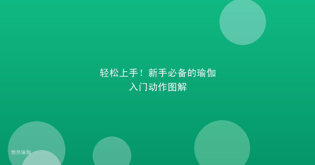 轻松上手！新手必备的瑜伽入门动作图解