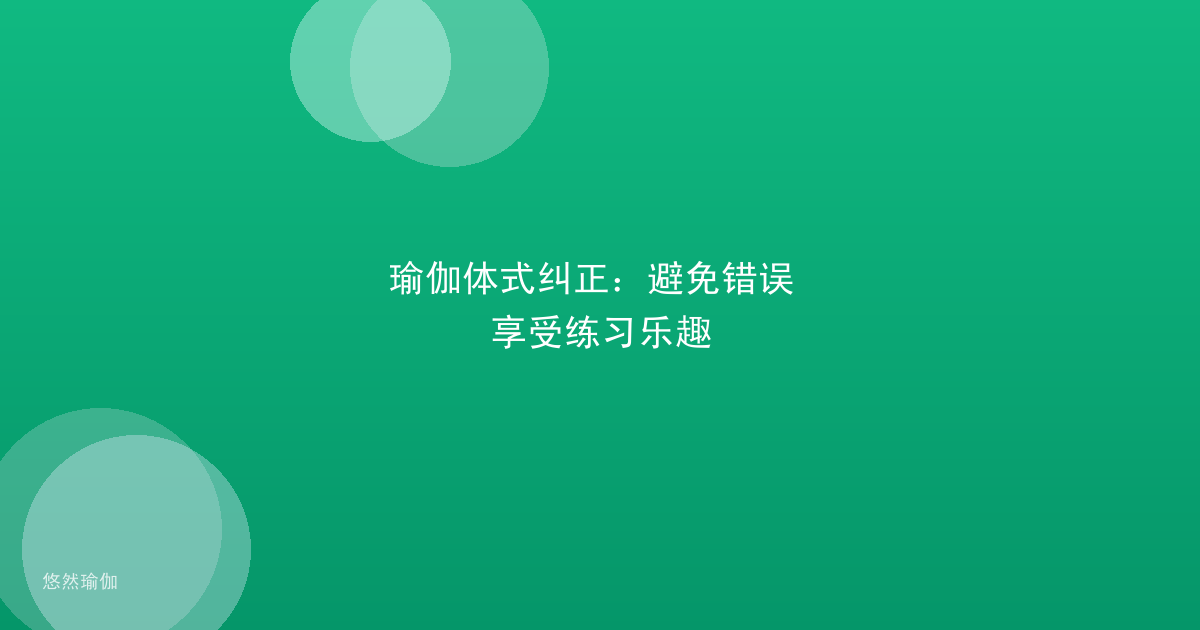 瑜伽体式纠正：避免错误 享受练习乐趣