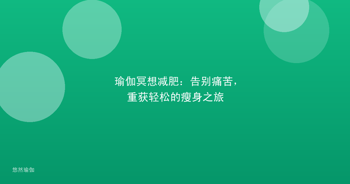瑜伽冥想减肥：告别痛苦，重获轻松的瘦身之旅