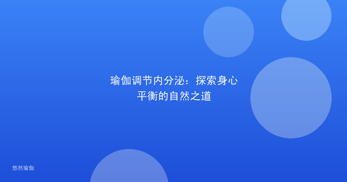 瑜伽调节内分泌：探索身心平衡的自然之道