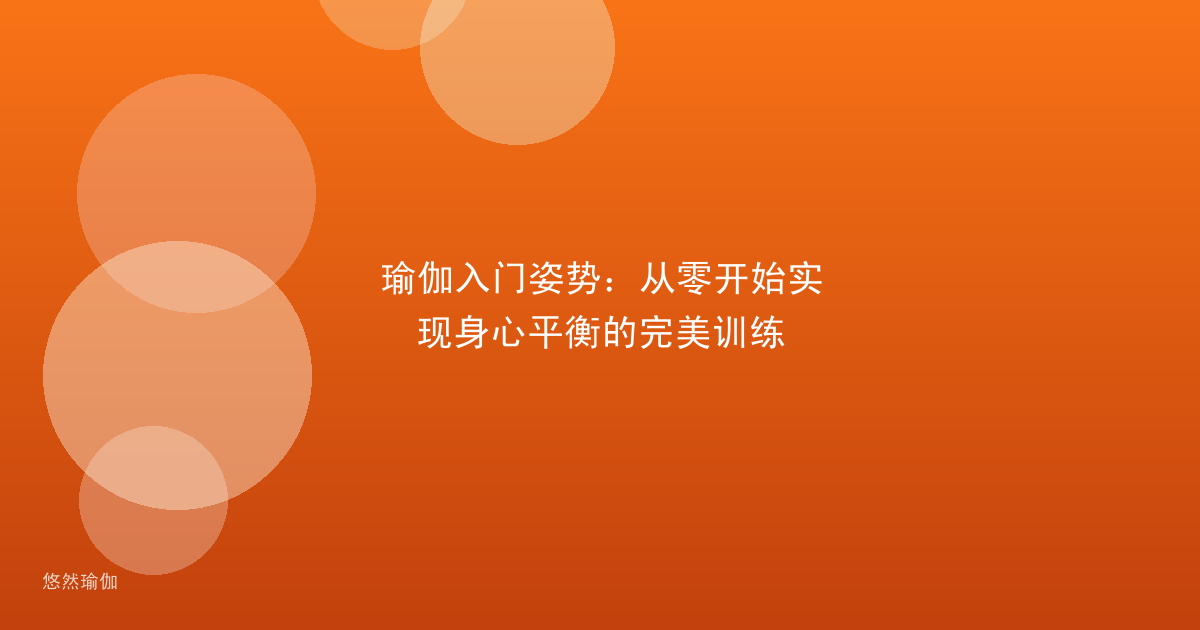 瑜伽入门姿势：从零开始实现身心平衡的完美训练