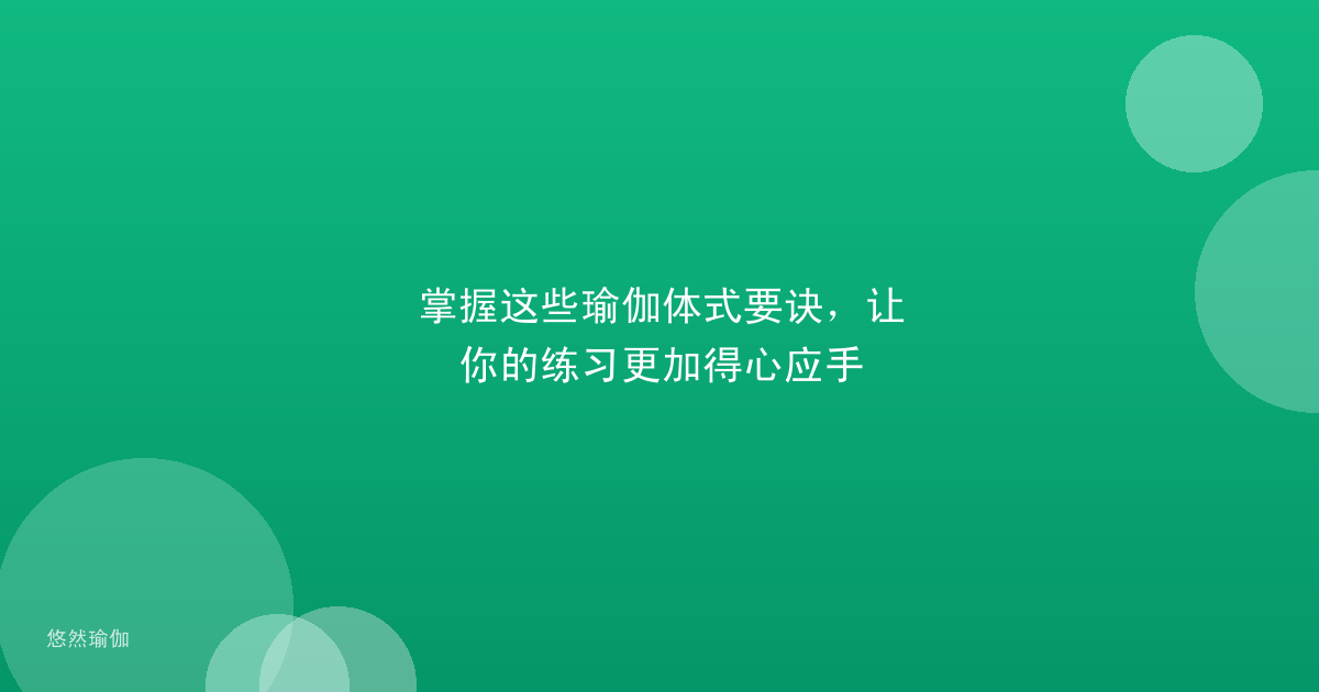 掌握这些瑜伽体式要诀，让你的练习更加得心应手