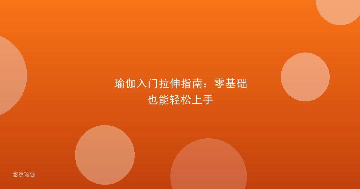 瑜伽入门拉伸指南：零基础也能轻松上手