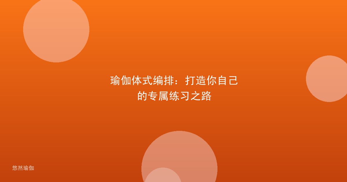 瑜伽体式编排：打造你自己的专属练习之路