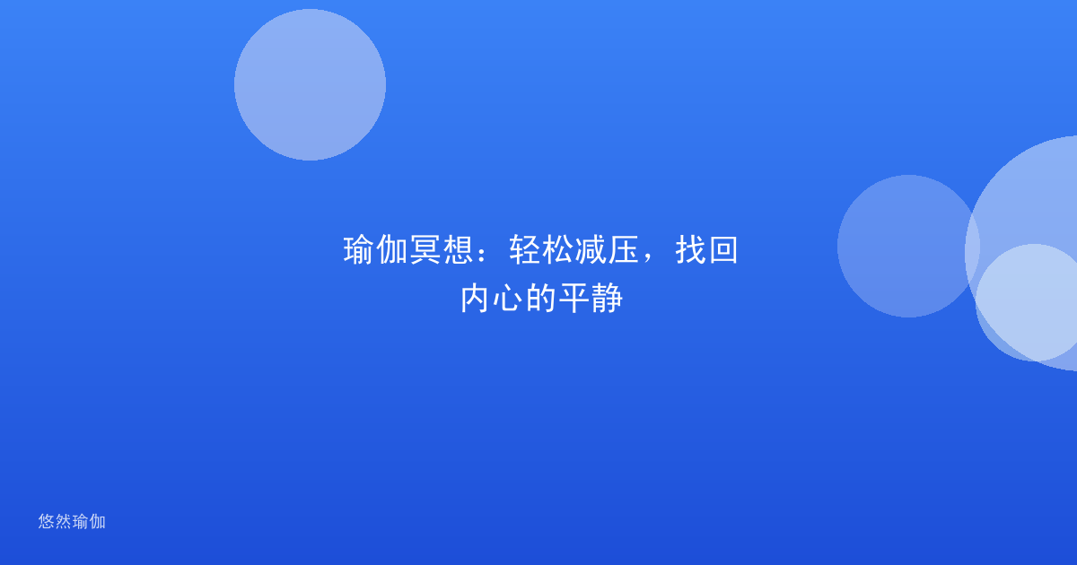 瑜伽冥想：轻松减压，找回内心的平静