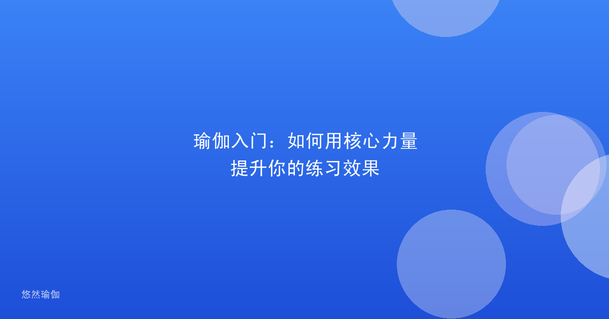 瑜伽入门：如何用核心力量提升你的练习效果