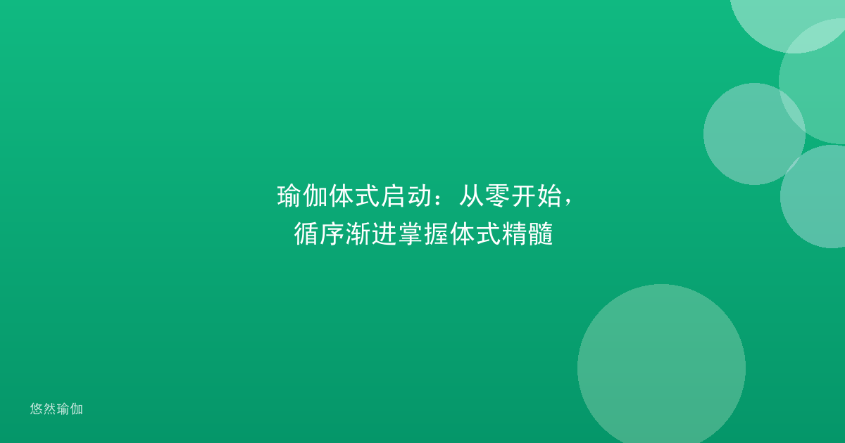 瑜伽体式启动：从零开始，循序渐进掌握体式精髓
