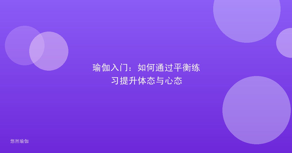 瑜伽入门：如何通过平衡练习提升体态与心态