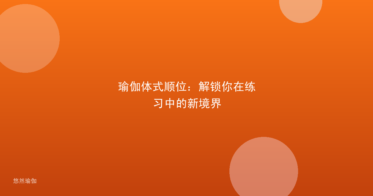 瑜伽体式顺位：解锁你在练习中的新境界