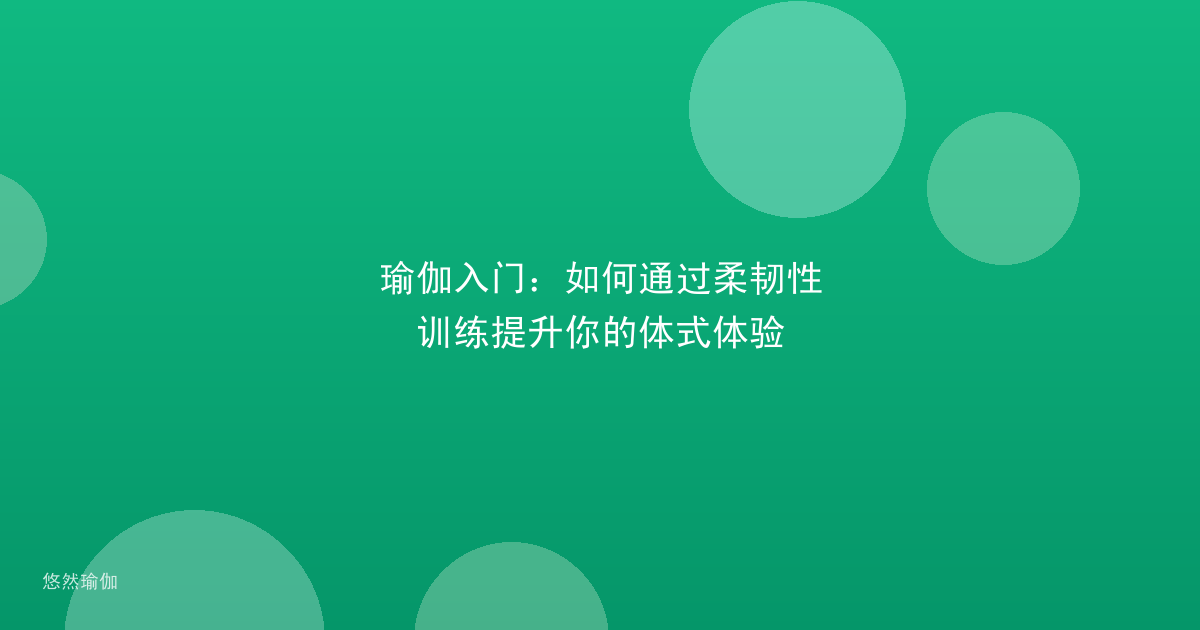 瑜伽入门：如何通过柔韧性训练提升你的体式体验