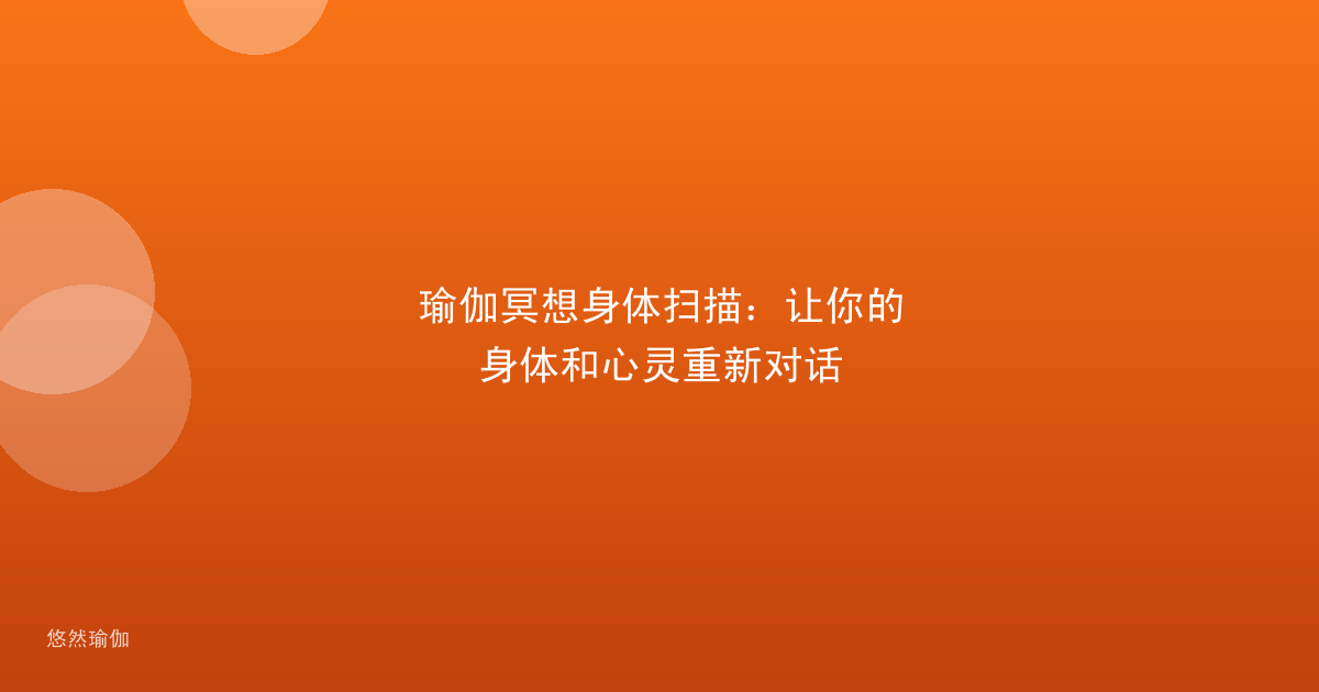 瑜伽冥想身体扫描：让你的身体和心灵重新对话