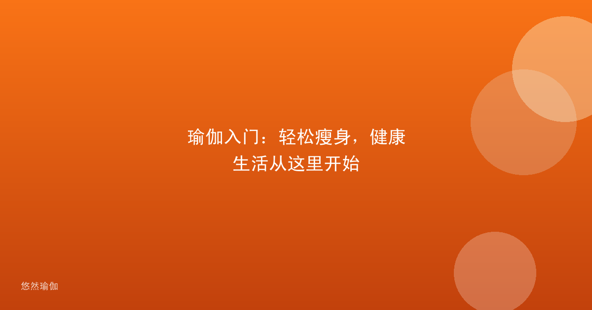 瑜伽入门：轻松瘦身，健康生活从这里开始
