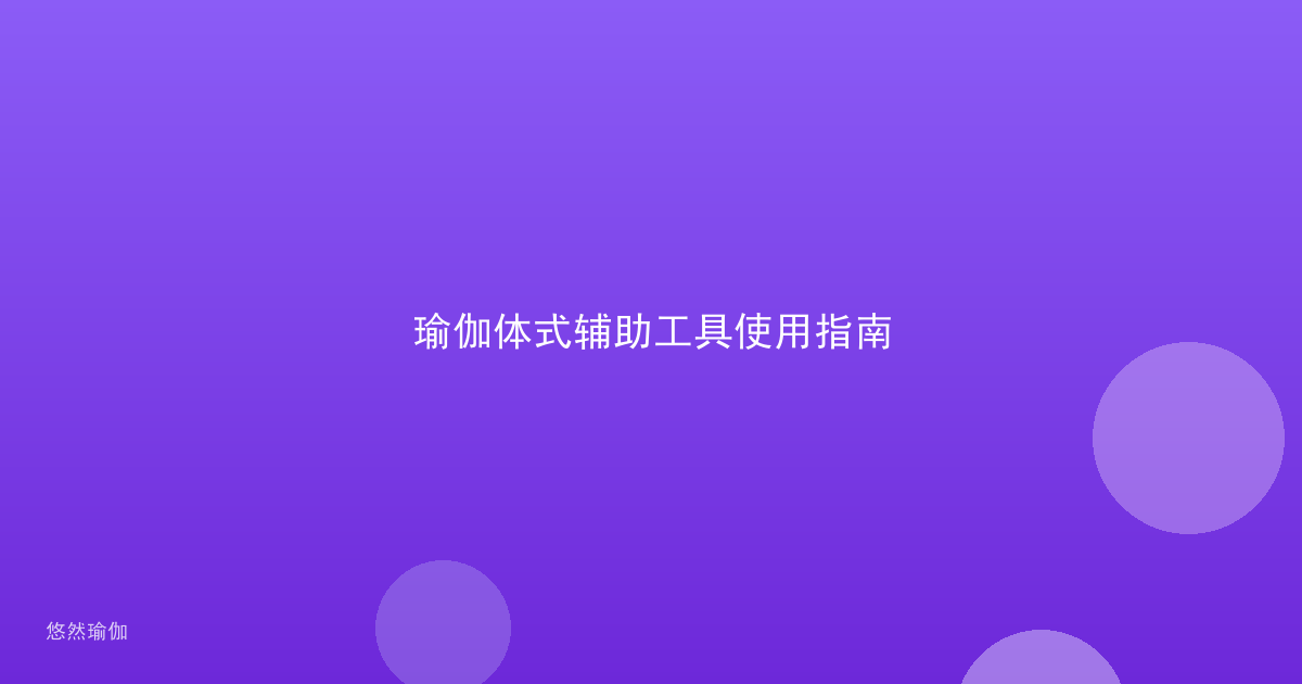 瑜伽体式辅助工具使用指南