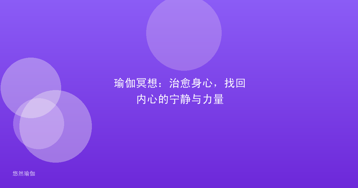 瑜伽冥想：治愈身心，找回内心的宁静与力量