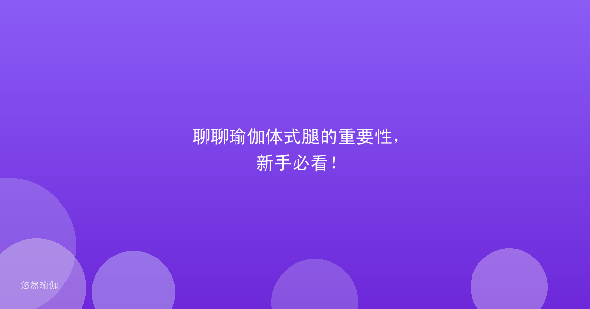 聊聊瑜伽体式腿的重要性，新手必看！