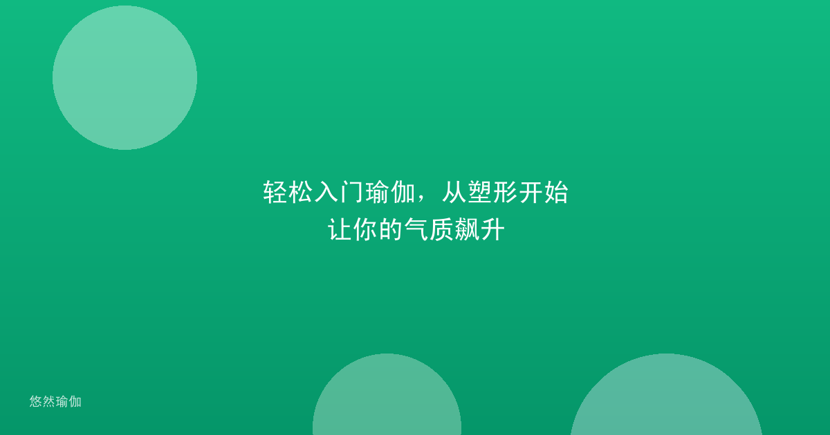 轻松入门瑜伽，从塑形开始让你的气质飙升