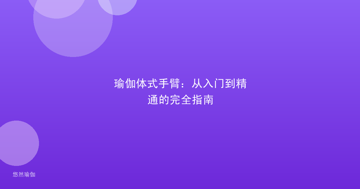 瑜伽体式手臂：从入门到精通的完全指南