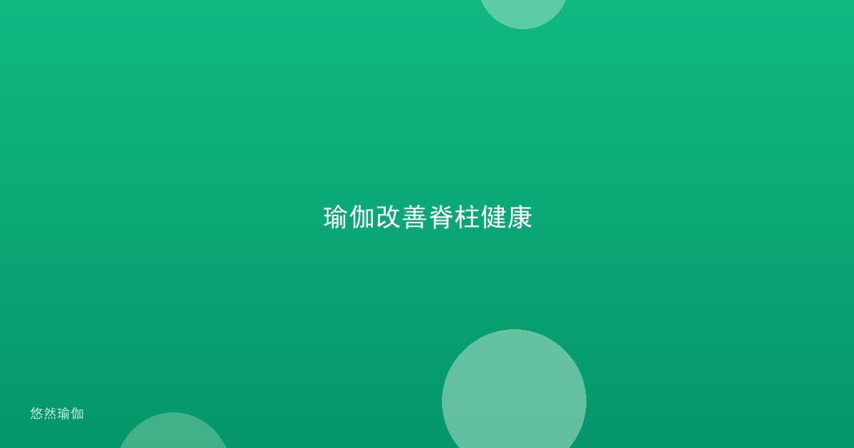 瑜伽改善脊柱健康
