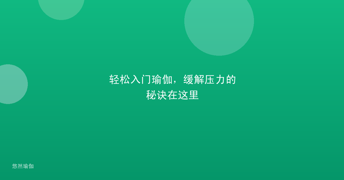 轻松入门瑜伽，缓解压力的秘诀在这里