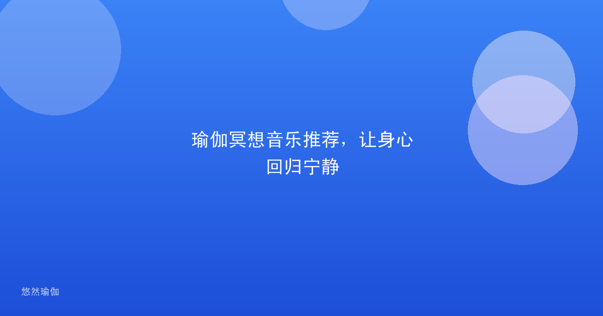 瑜伽冥想音乐推荐，让身心回归宁静