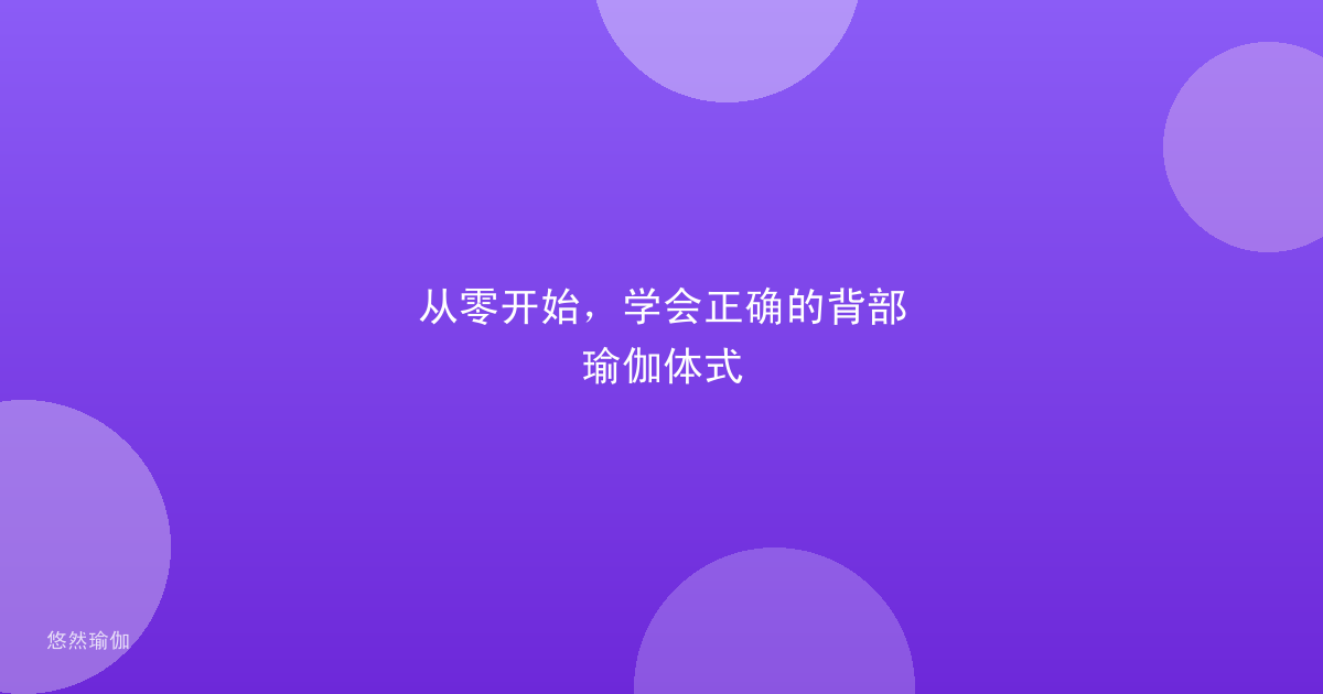 从零开始，学会正确的背部瑜伽体式