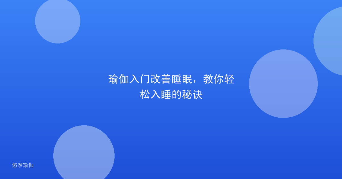 瑜伽入门改善睡眠，教你轻松入睡的秘诀
